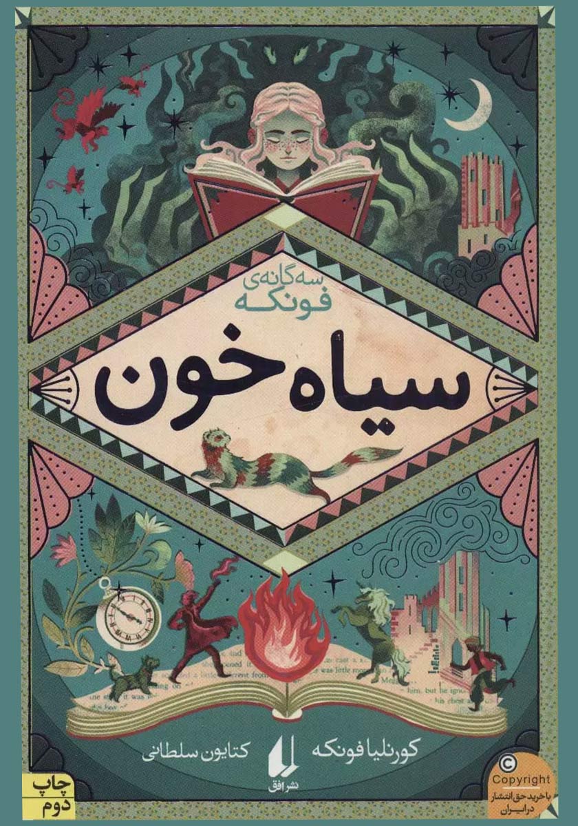 سیاه خون/سه گانه فونکه