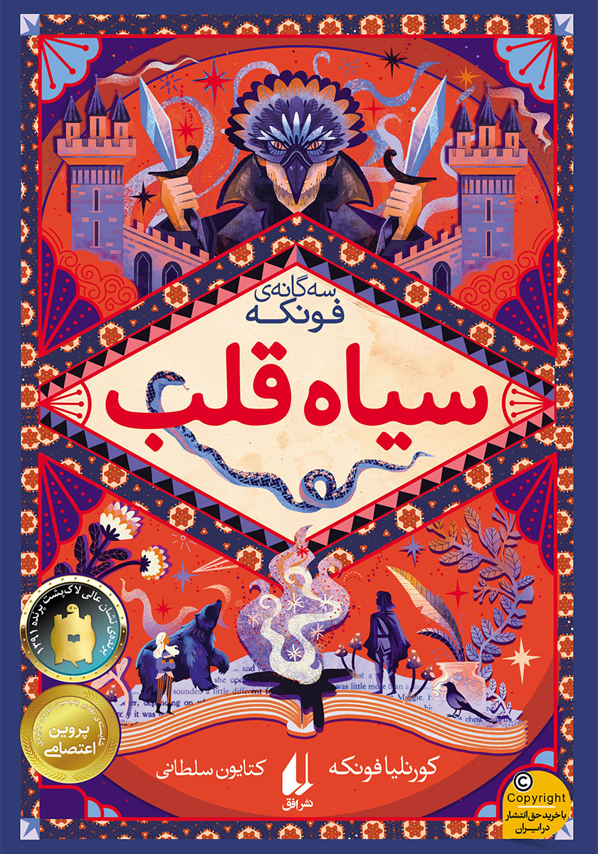 سیاه قلب/سه گانه فونکه