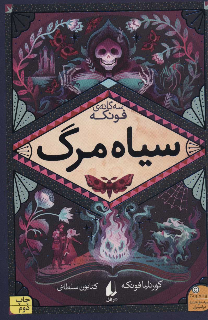 سیاه مرگ /سه گانه فونکه