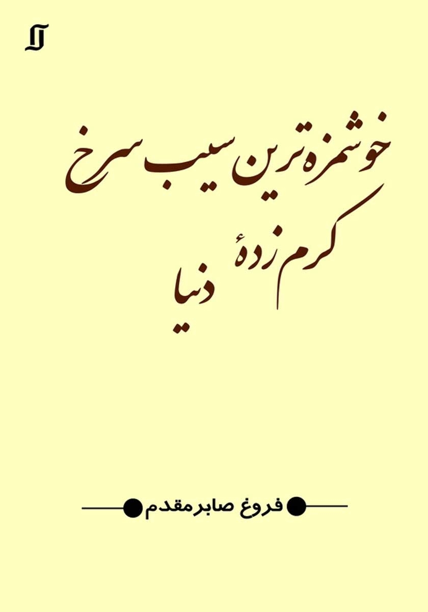 سیب و کرم کوچولو(جورواجور)