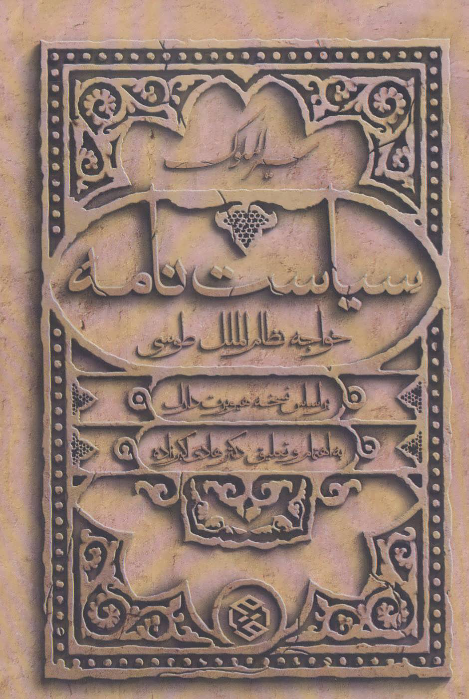 سیر الملوک