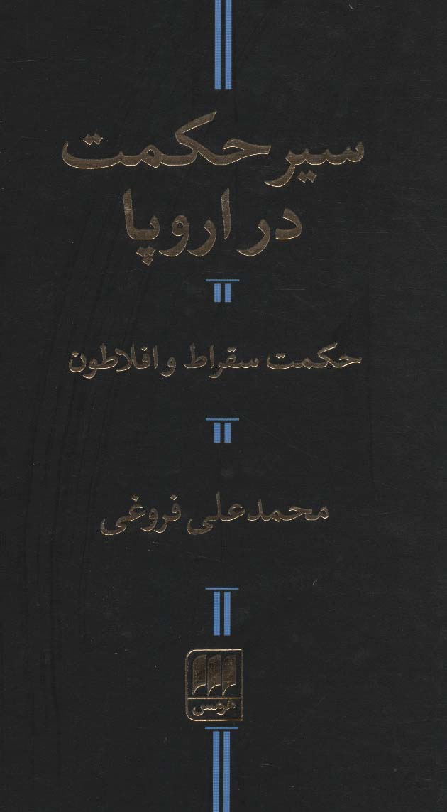 سیر حکمت در اروپا