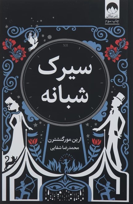 سیرک شبانه