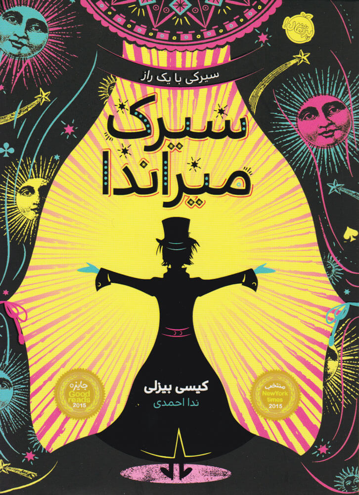 سیرک میراندا