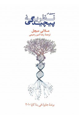 سیری در نظریه پیچیدگی / نو