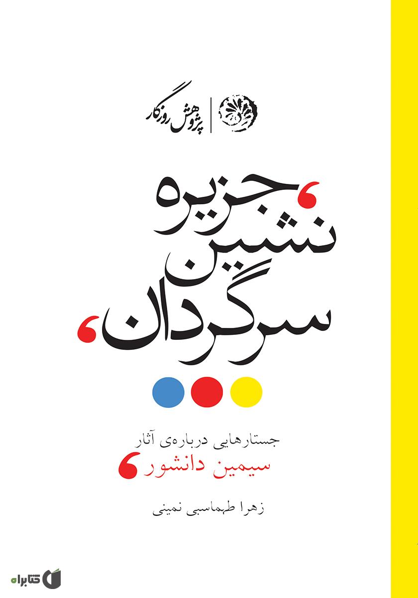 سیمین دانشور / کی چی کجا