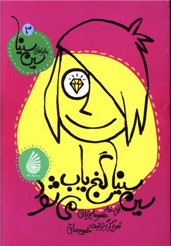 سین سینا گنج یاب می شود