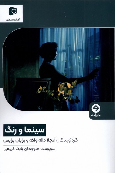 سینما و رنگ / خوانه