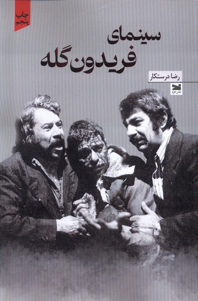 سینمای فریدون گله