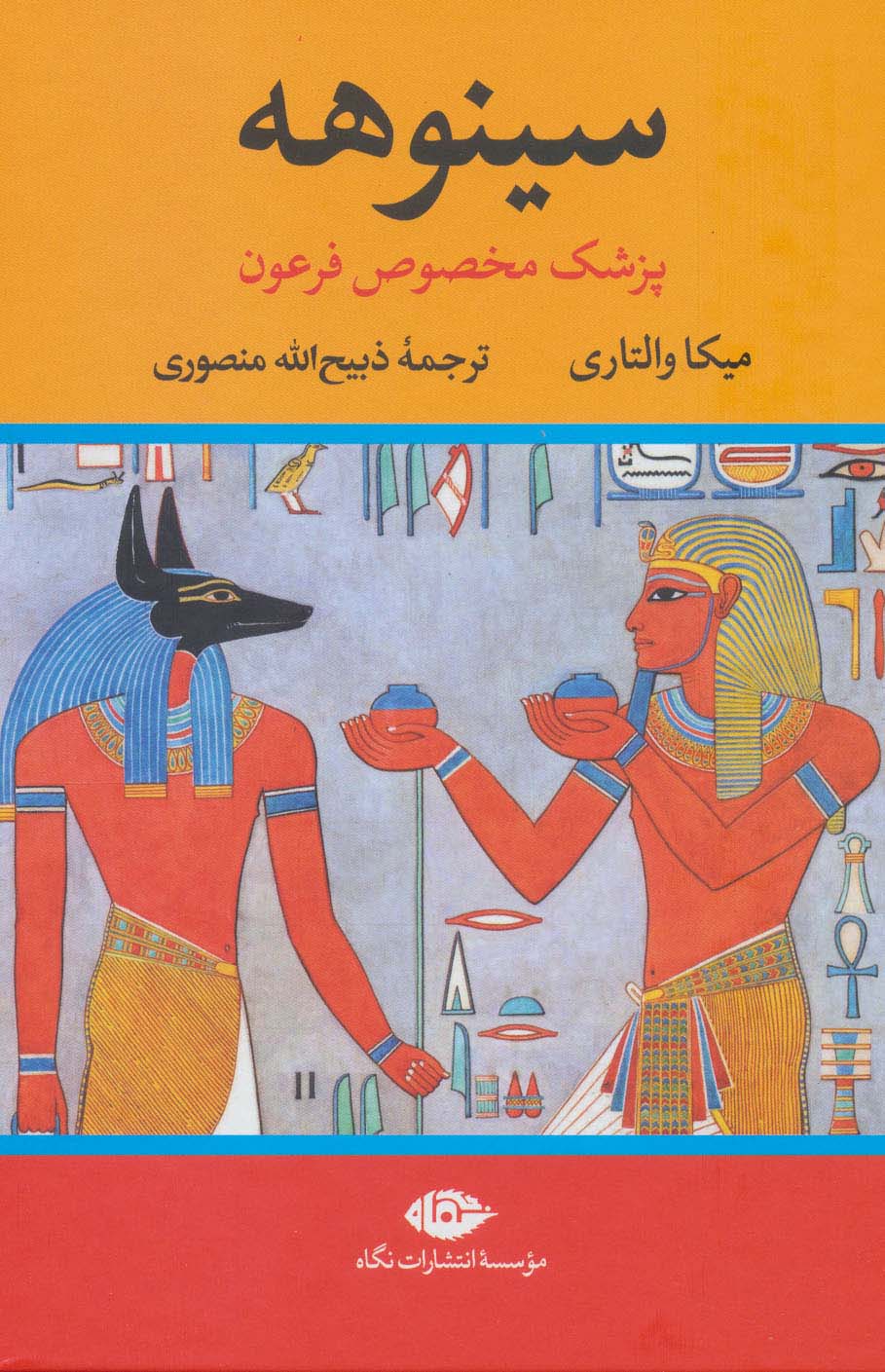 سینوهه / 2 جلدی