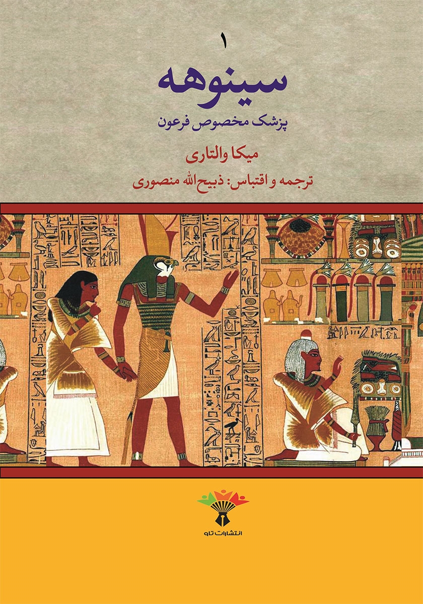 سینوهه /جلد1