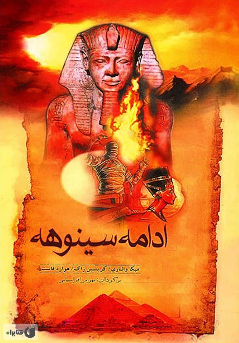 سینوهه/ دوجلدی