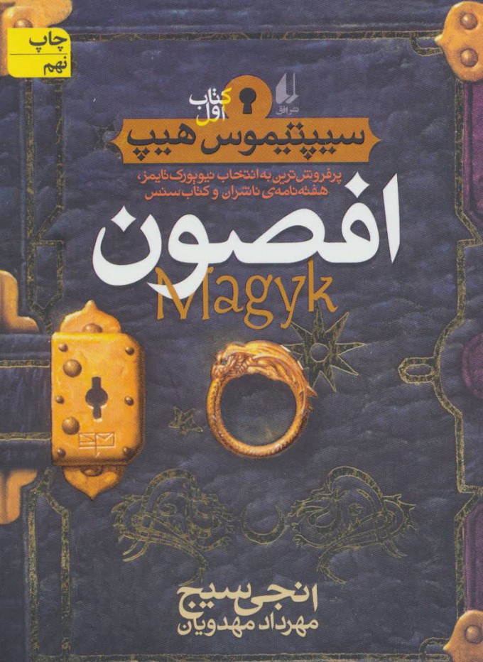 سیپتیموس هیپ 1/ افصون