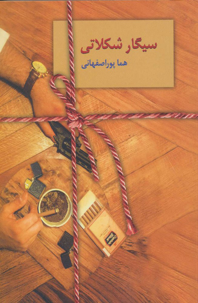 سیگار شکلاتی