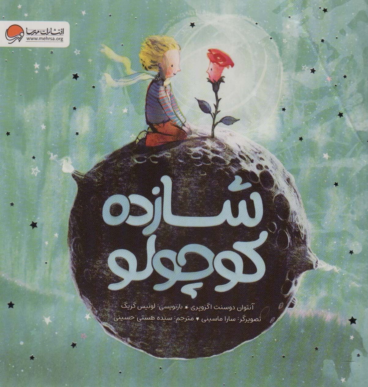 شازده کوچولو