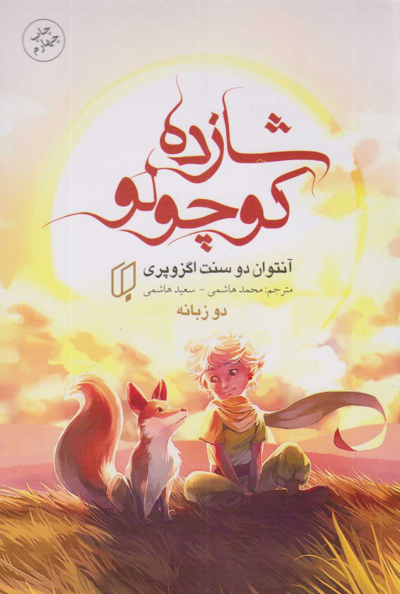 شازده کوچولو دو زبانه