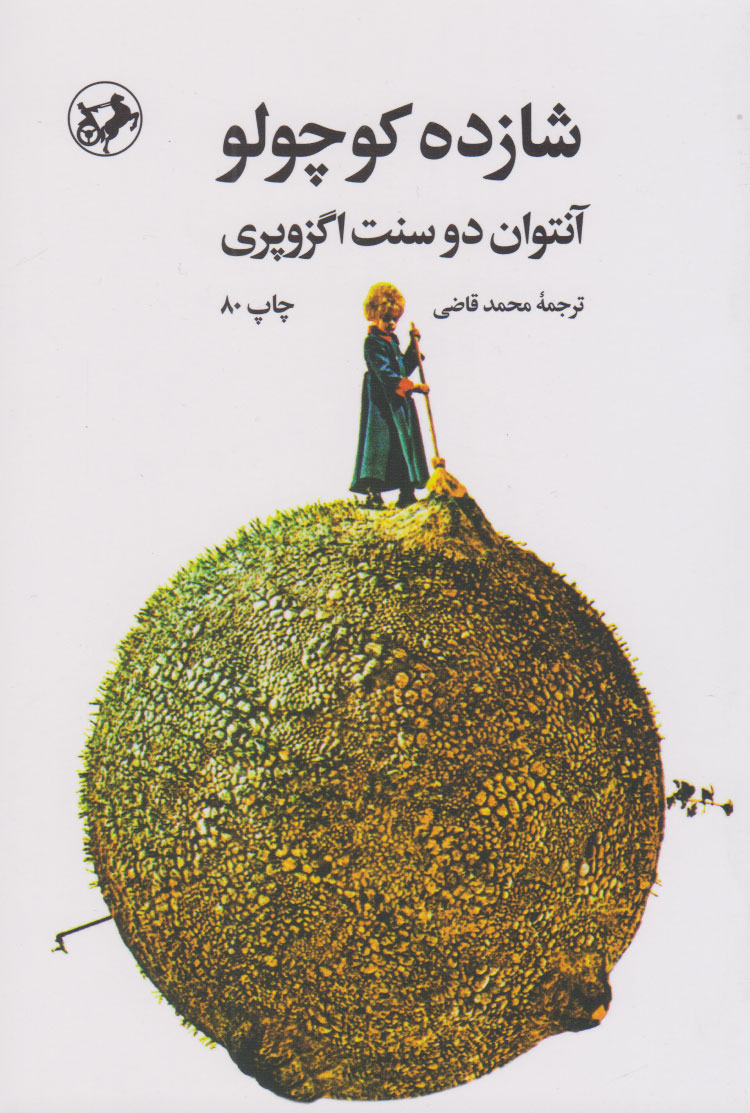 شازده کوچولو