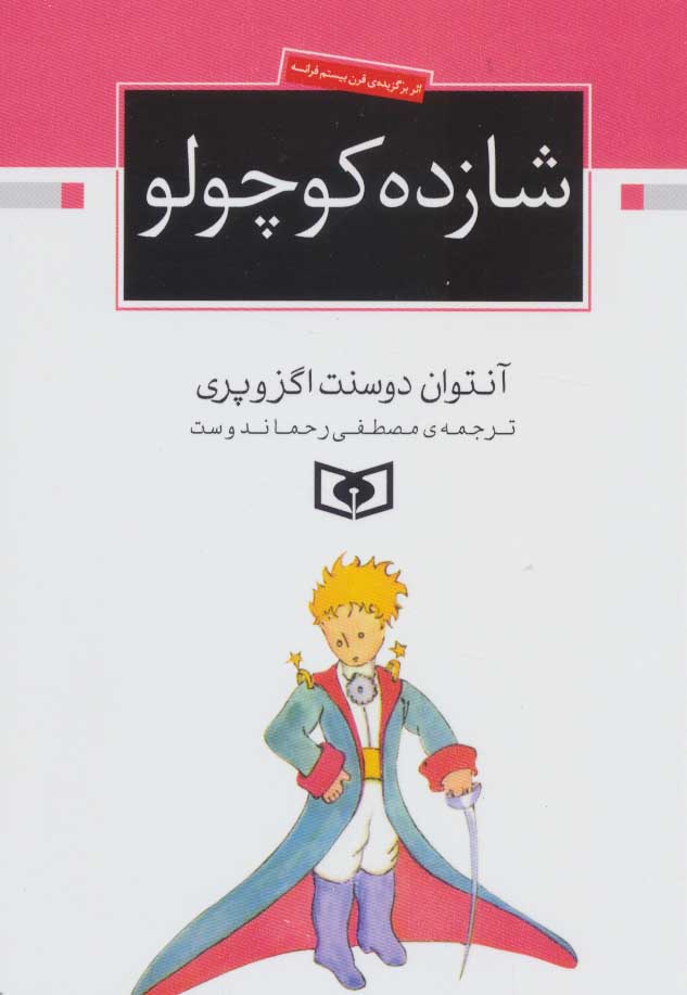 شازده کوچولو / جیبی