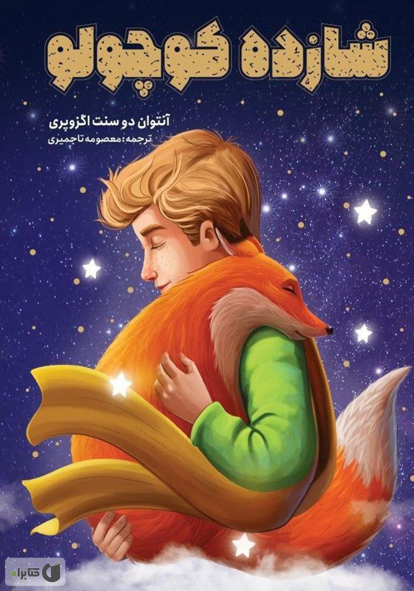 شازده کوچولو / زبان اصلی
