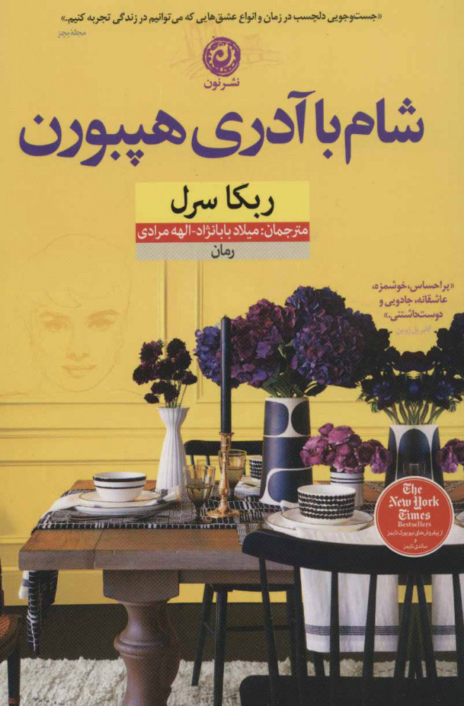 شام با آدری هپبورن