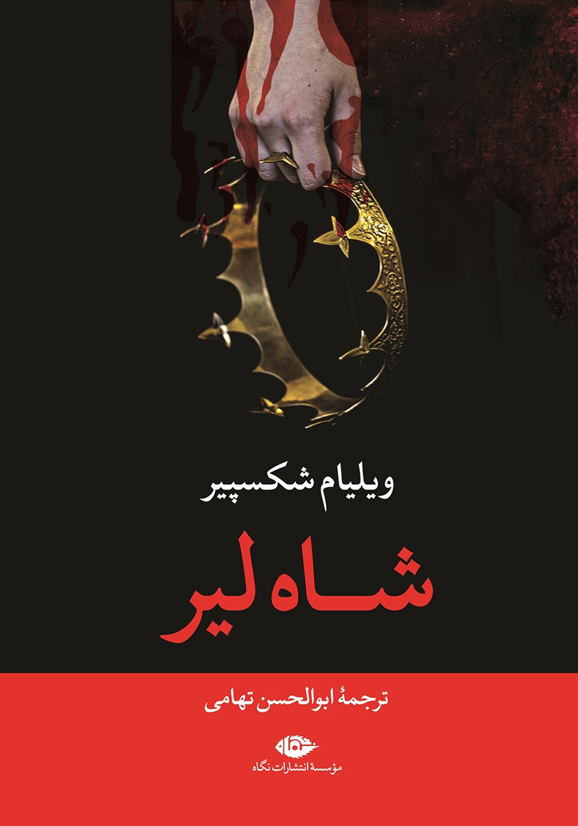 شاه لیر
