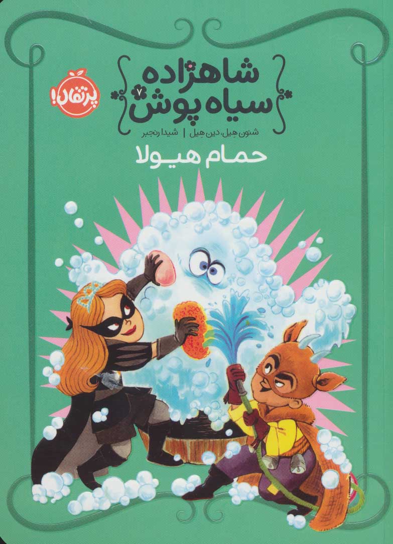 شاهزاده سیاه پوش 7 / حمام هیولا