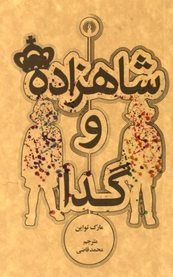 شاهزاده و گدا / جیبی