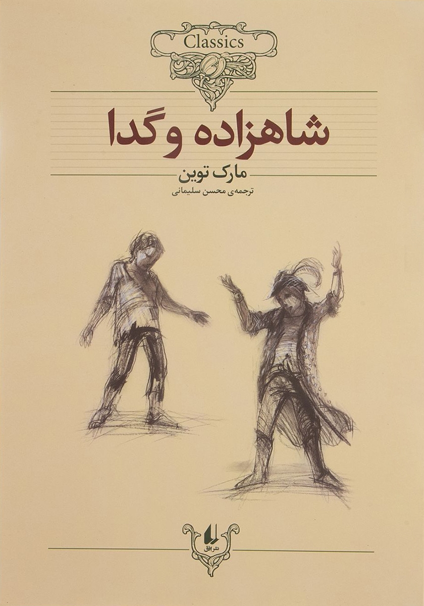 شاهزاده و گدا/رمان های جاویدان جهان