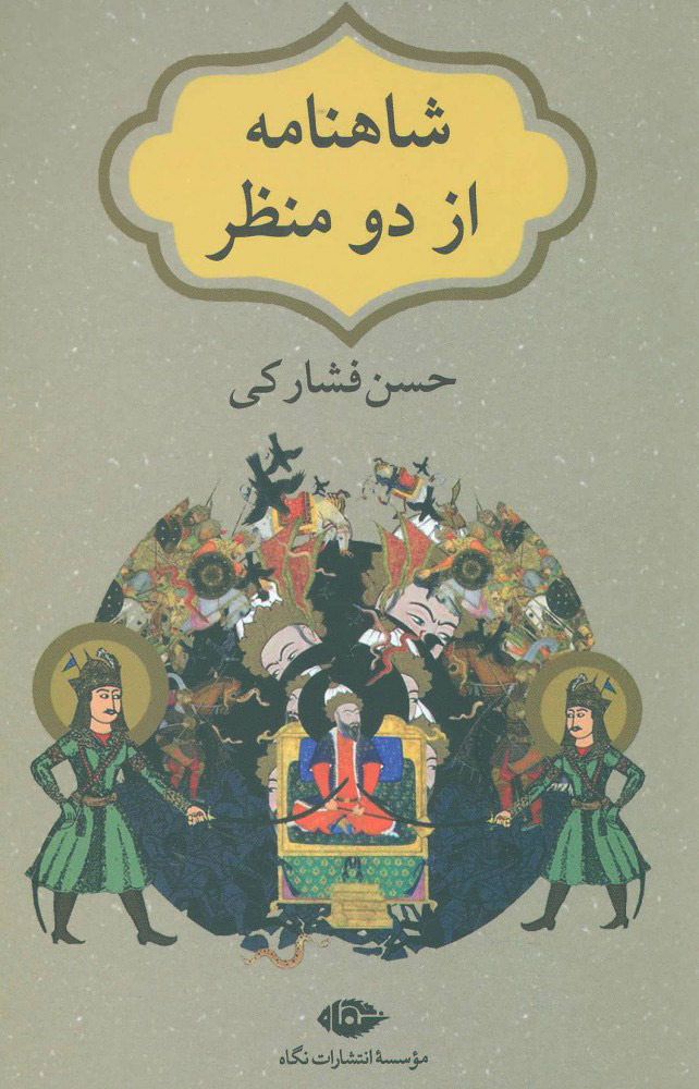 شاهنامه از دو منظر