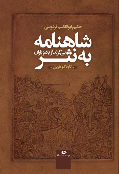 شاهنامه به نثر /بی گزند از باد و باران