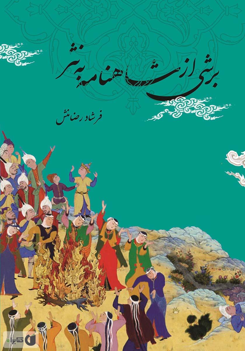 شاهنامه به نثر