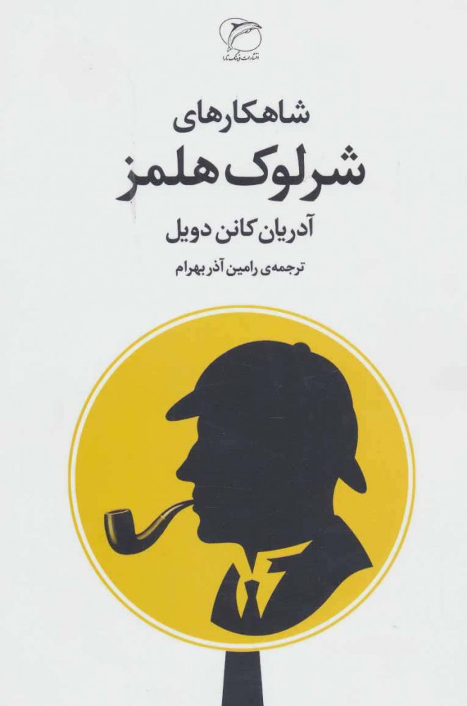 شاهکارهای شرلوک هلمز