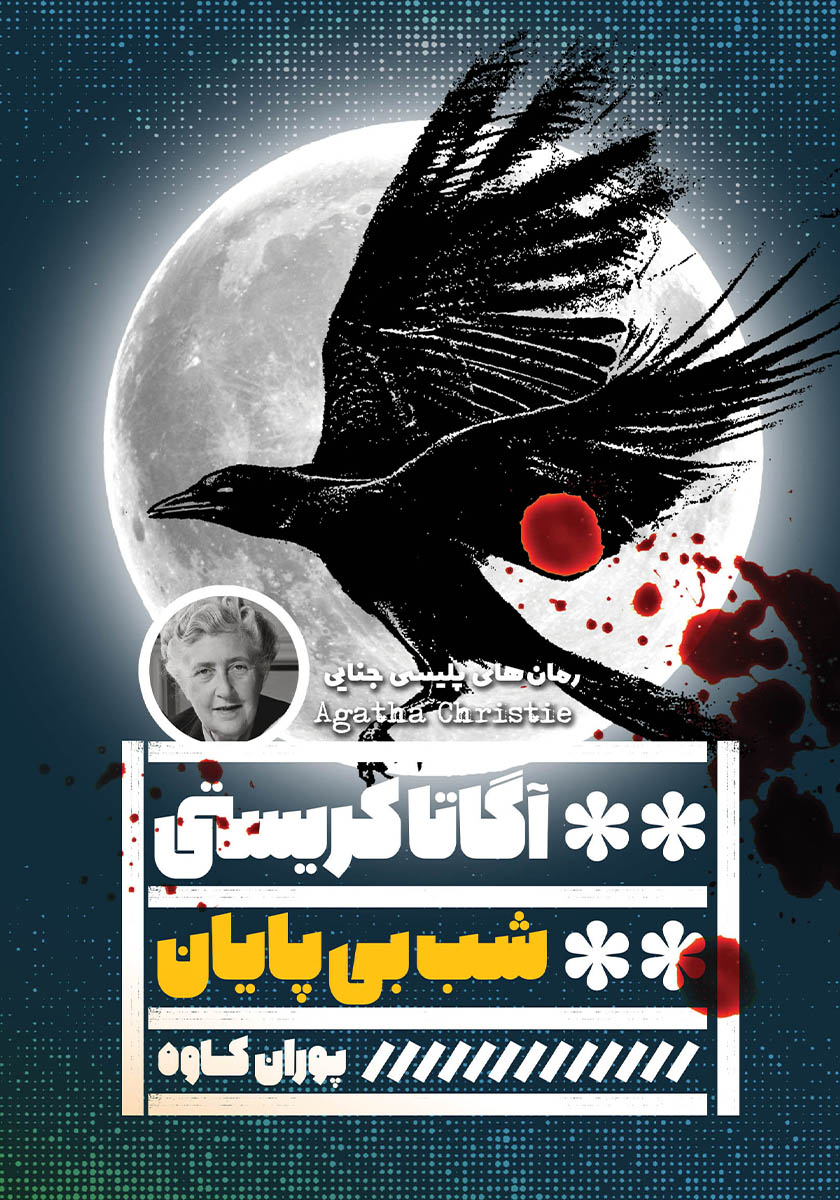 شب بی پایان
