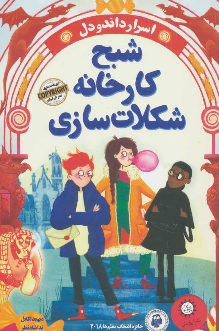شبح کارخانه شکلات سازی