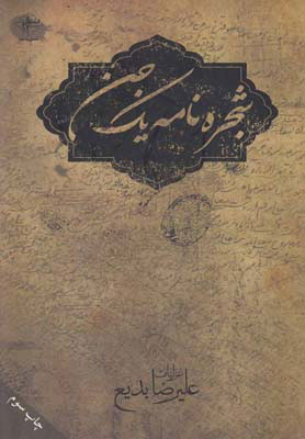 شجره نامه یک جن /فصل پنجم
