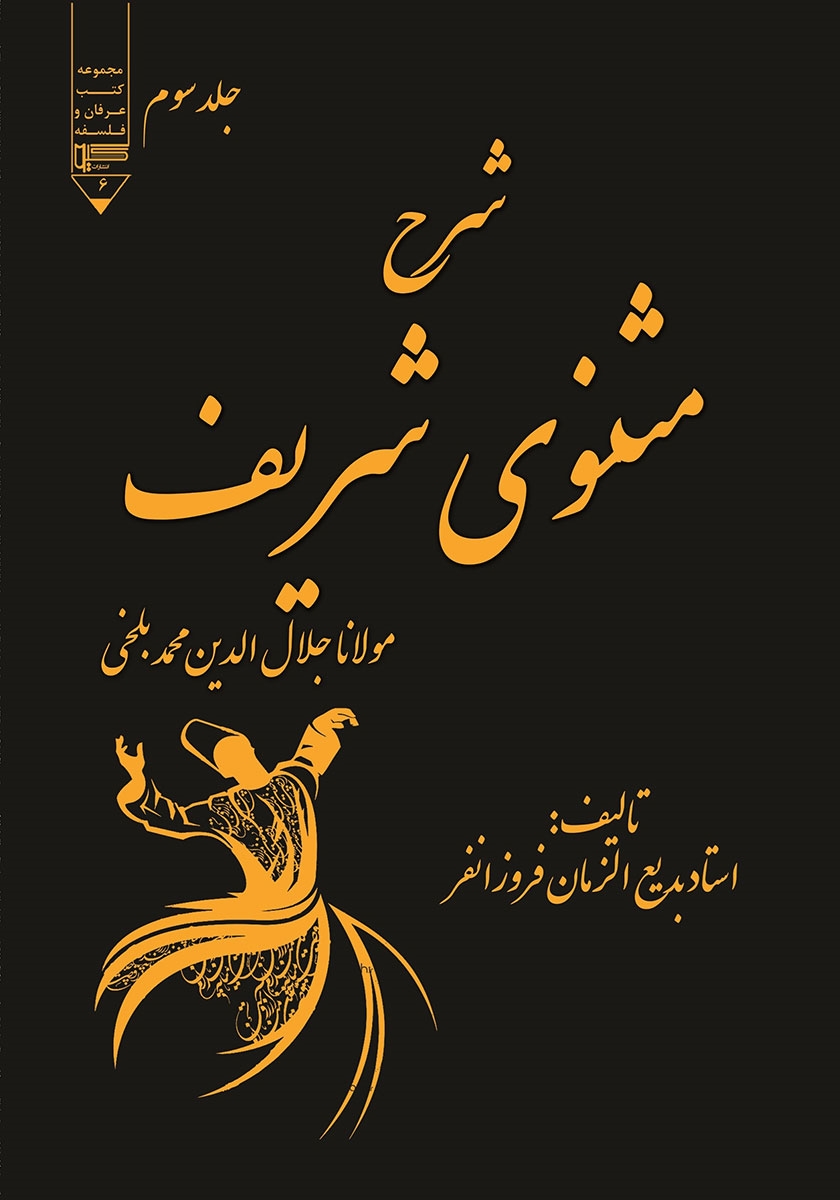 شرح مثنوی شریف 3 جلدی / زوار