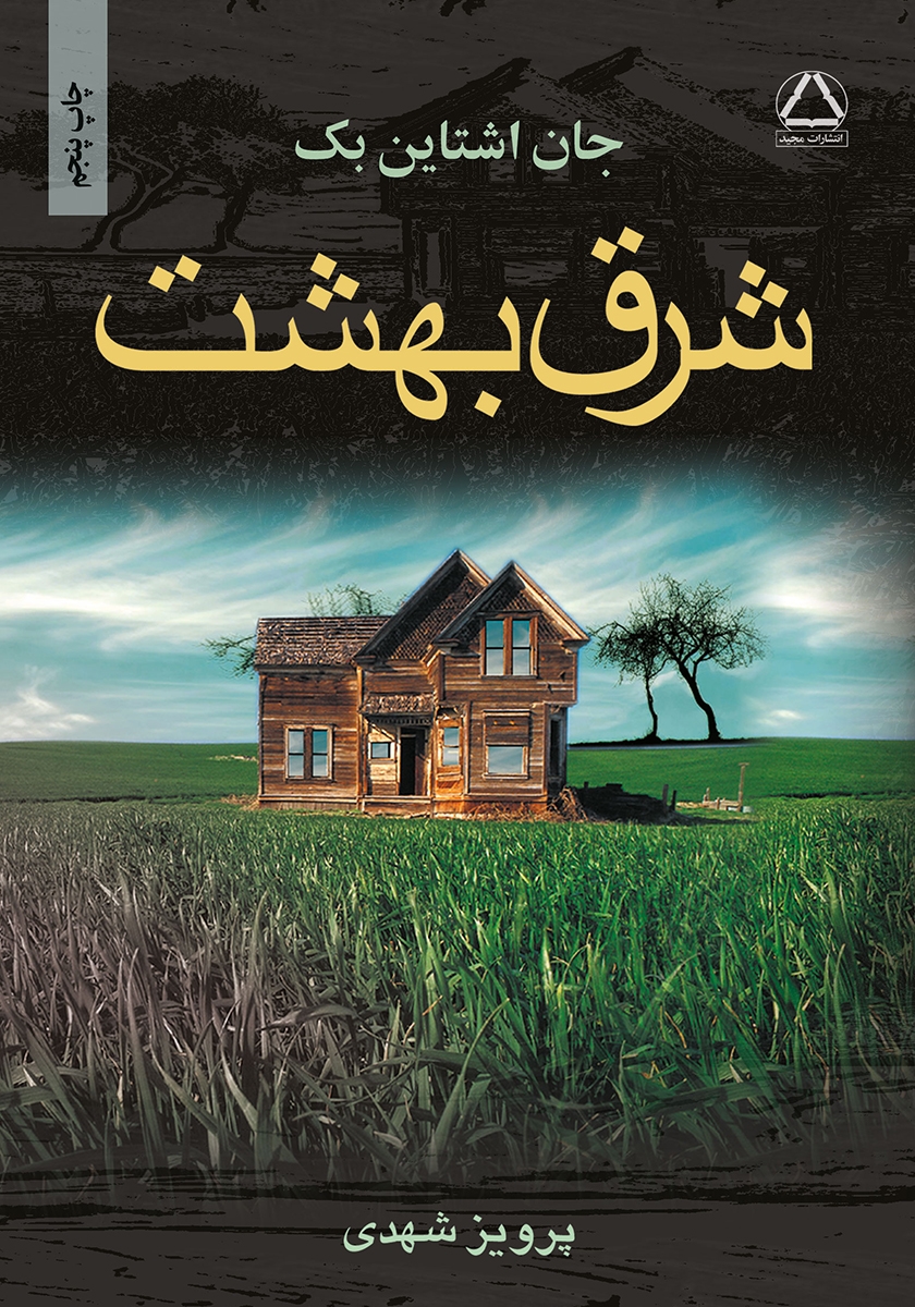 شرق بهشت