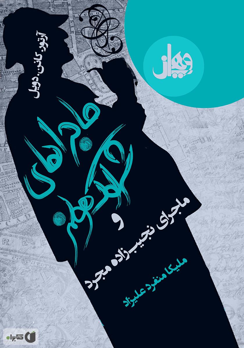 شرلوک هلمز 3 / سیمای زرد
