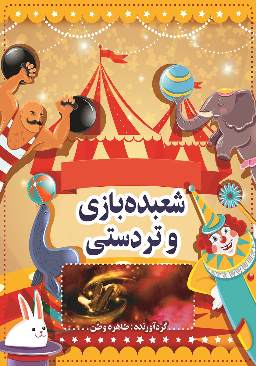 شعبده بازی در حمام/جادوی علم1