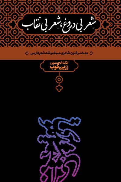 شعر بی دروغ شعر بی نقاب