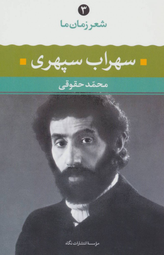 شعر زمان ما 3 /سهراب سپهری