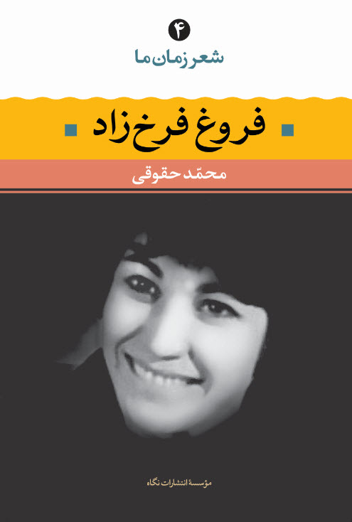 شعر زمان ما 4 / فروغ فرخزاد