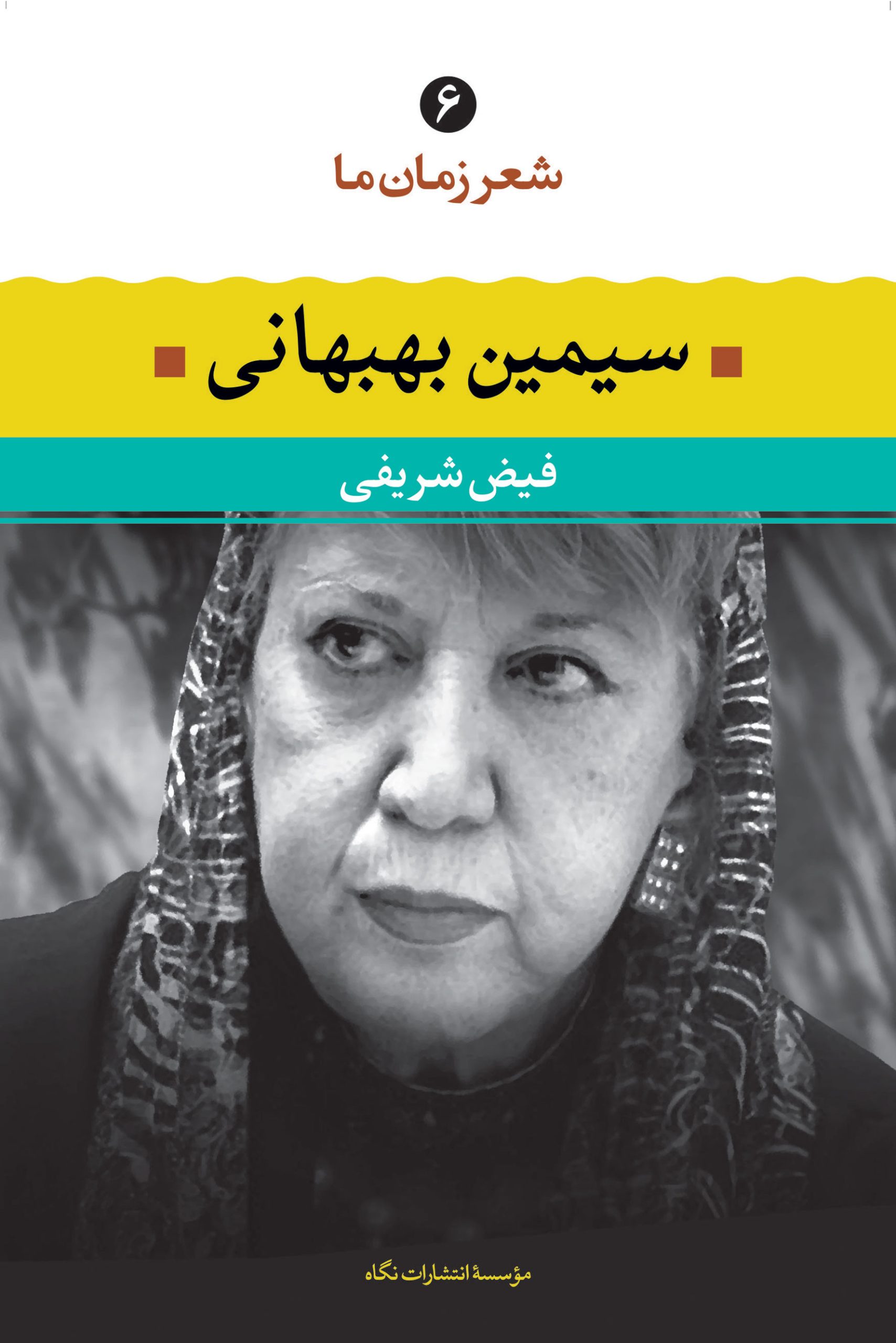 شعر زمان ما 6 / سیمین بهبهانی