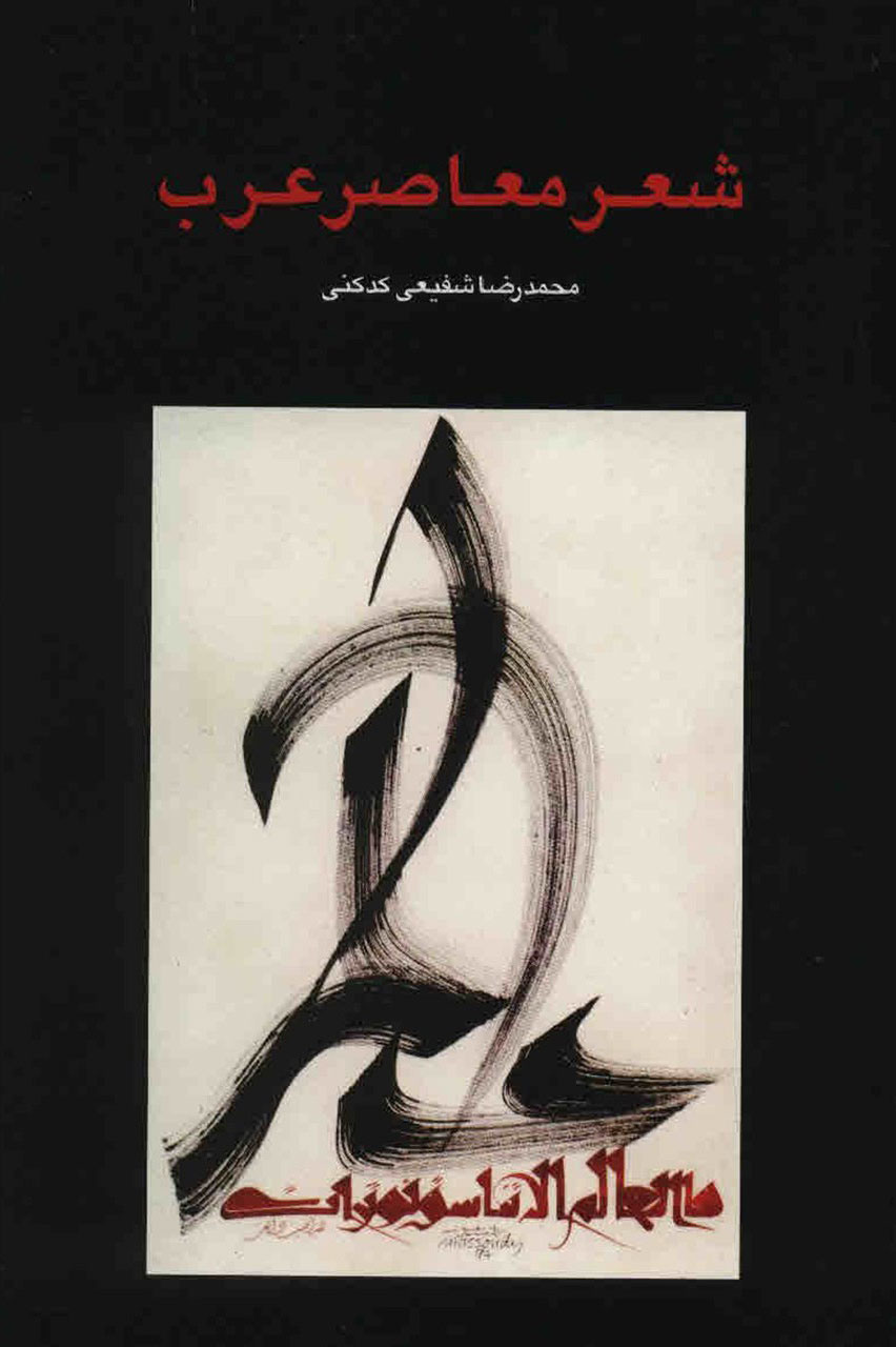شعر معاصر عرب