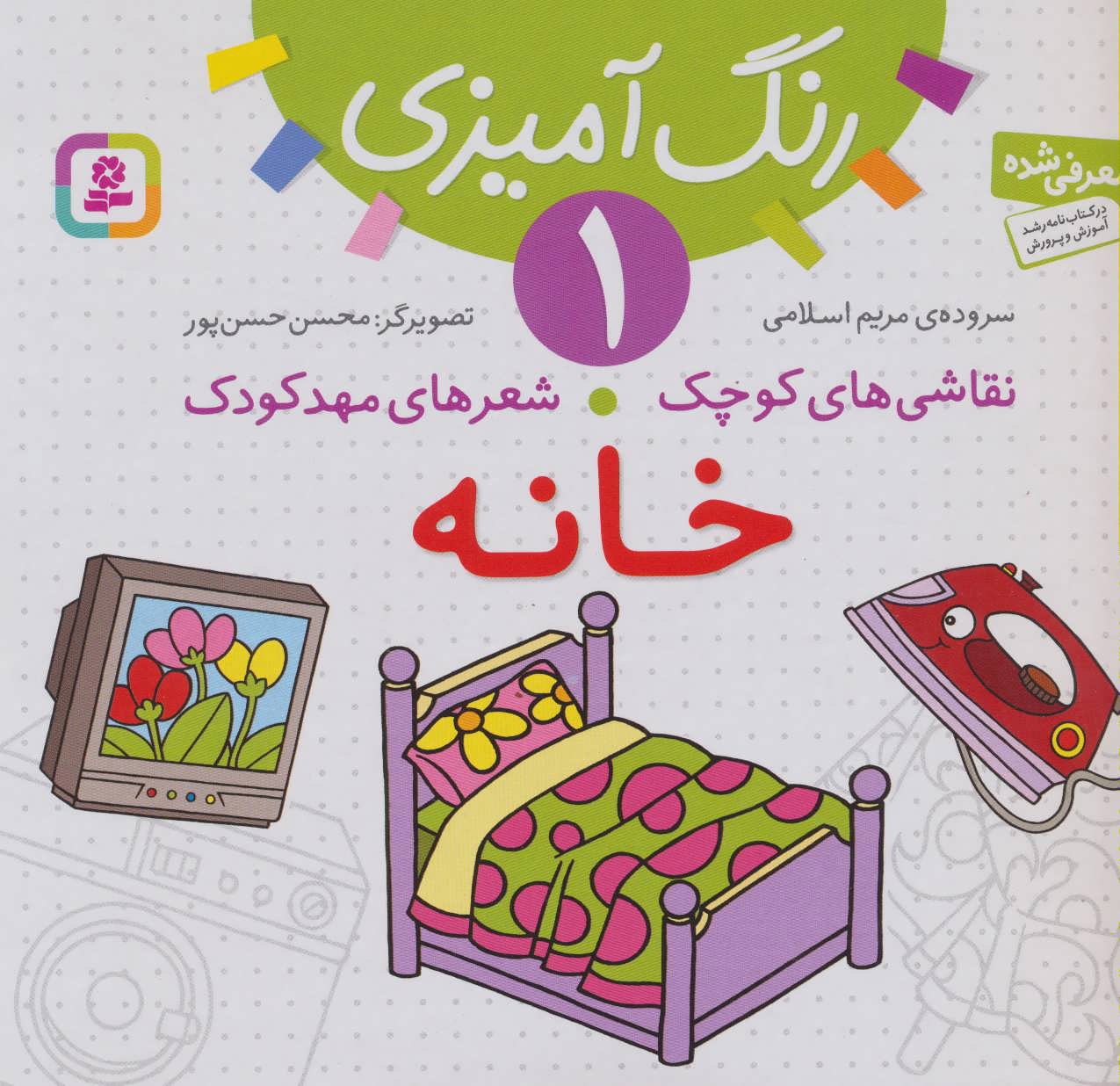 شعر های خانه ما 1