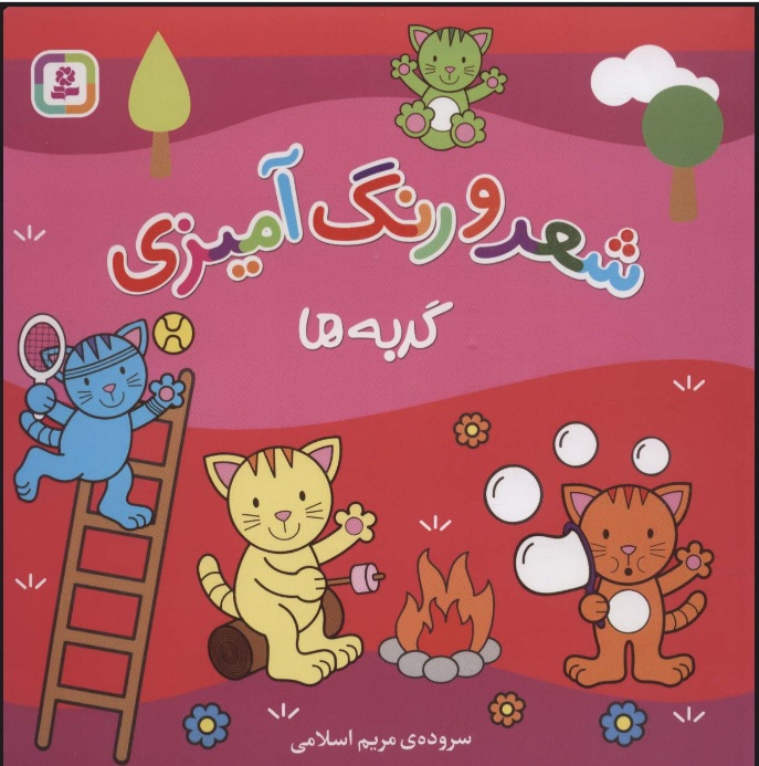 شعر و رنگ آمیزی / گربه ها
