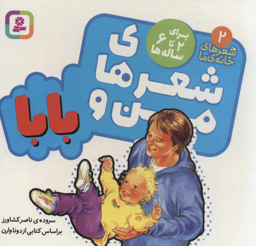 شعرهای خانه ما