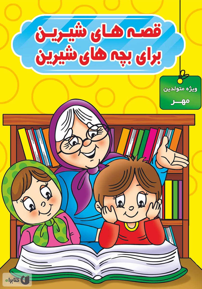 شعرهای شیرین برای بچه ها2