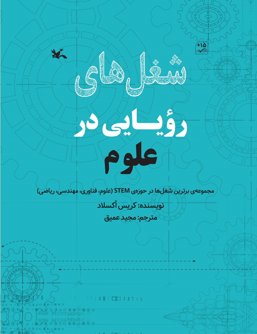 شغل های رویایی در علوم
