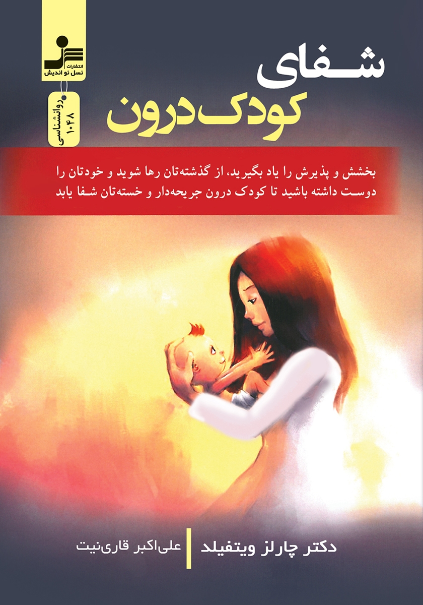 شفای کودک درون